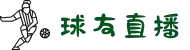 球友直播 - 全球赛事直播平台，支持多终端免费高清体验